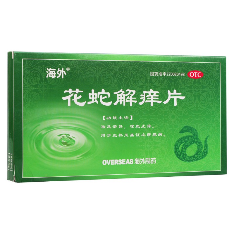 花蛇解痒片说明书|用法用量|注意事项
