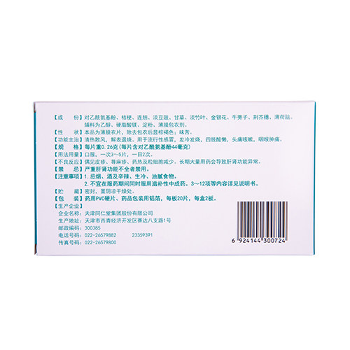 精制银翘解毒片(天津同仁堂)