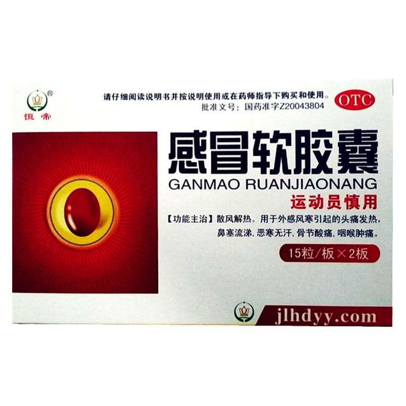 感冒软胶囊(博祥)说明书|用法用量|注意事项
