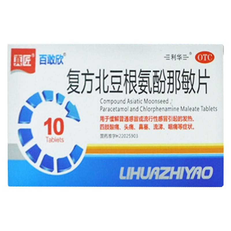 复方北豆根氨酚那敏片(百敢欣)说明书|用法用量|注意事项