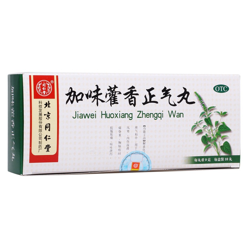 加味藿香正气丸(同仁堂)说明书|用法用量|注意事项