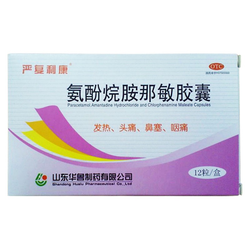 氨酚烷胺那敏胶囊(黑静白宁)说明书|用法用量|注意事项