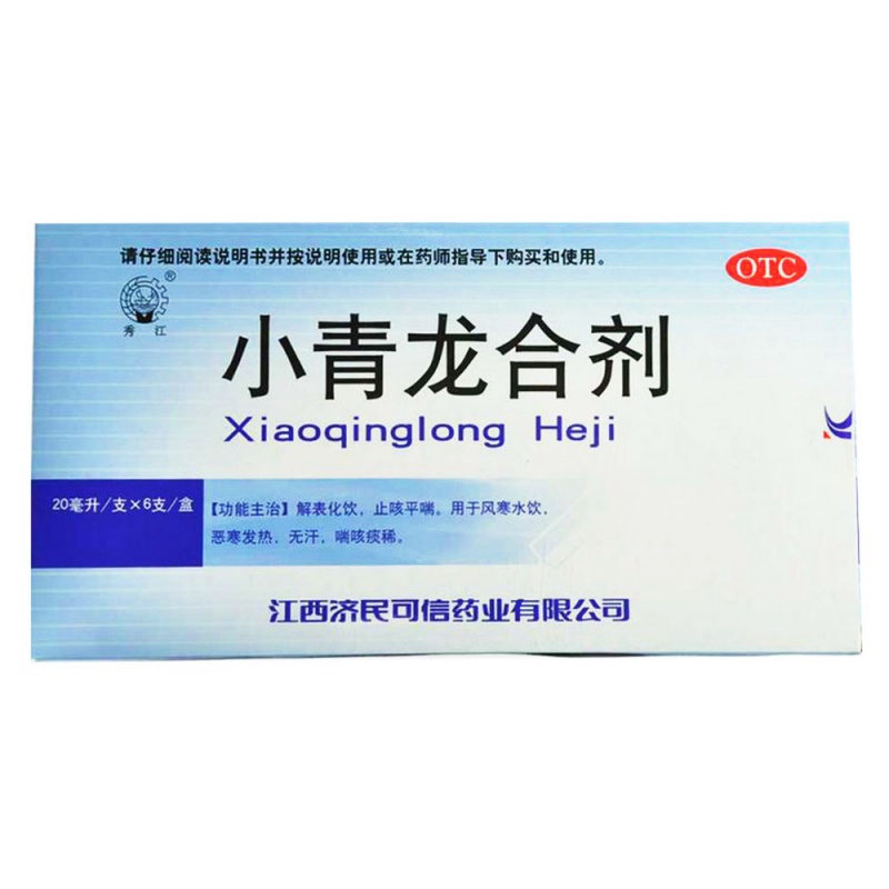 小青龙合剂(可信)说明书|用法用量|注意事项