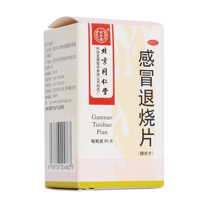 感冒退烧片(同仁堂)说明书|用法用量|注意事项