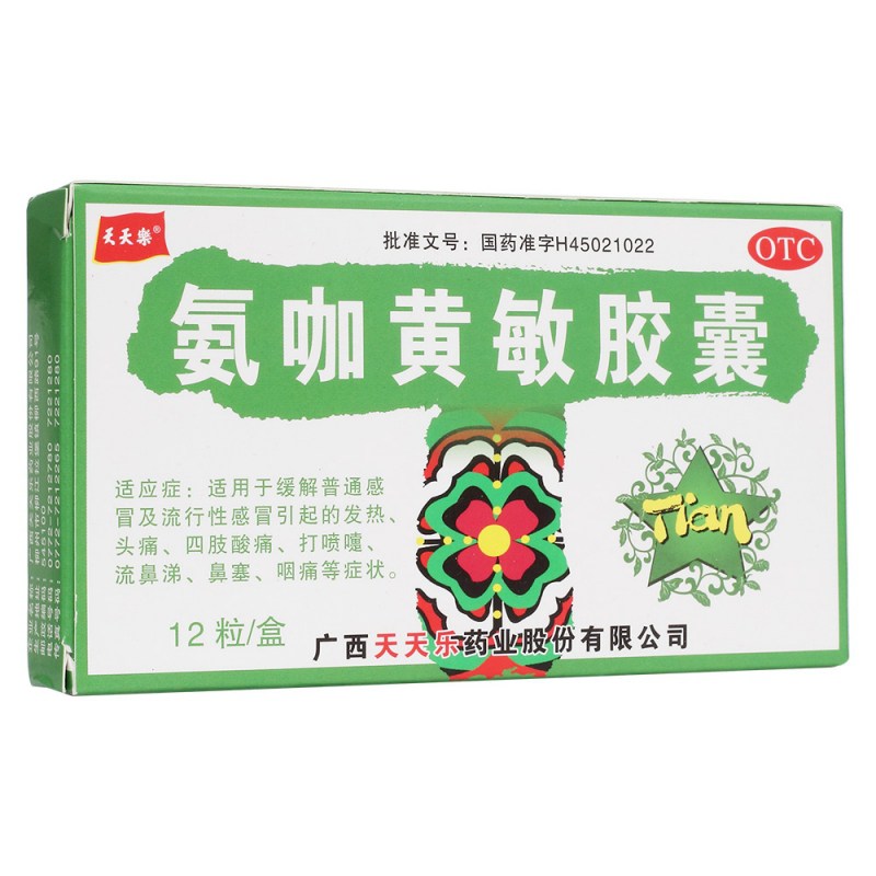 氨咖黄敏胶囊(天天乐)说明书|用法用量|注意事项