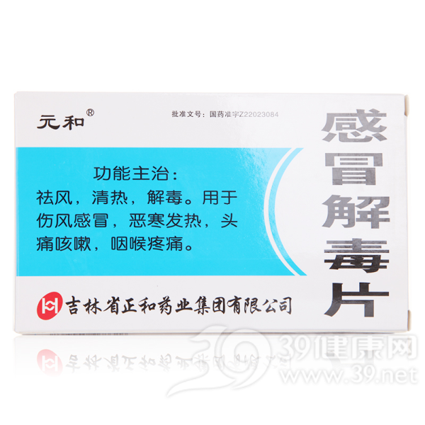 感冒解毒片(元和)说明书|用法用量|注意事项