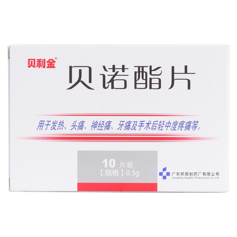 贝诺酯片(贝利金)