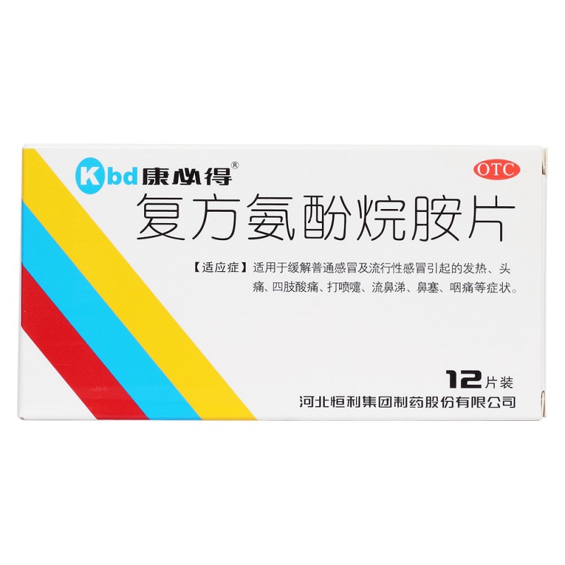 复方氨酚烷胺片(康必得)