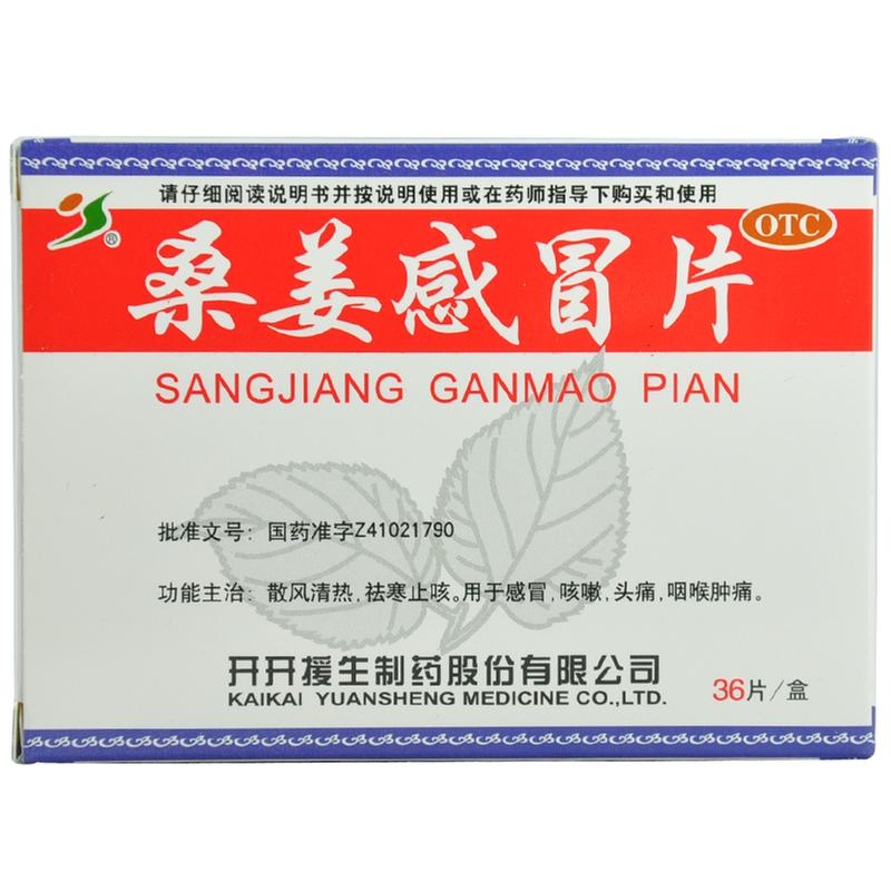 桑姜感冒片(薄膜衣片)说明书|用法用量|注意事项
