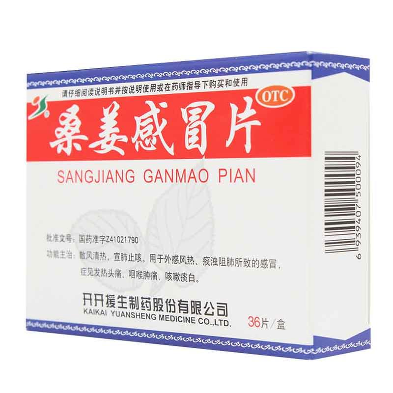 桑姜感冒片(薄膜衣片)
