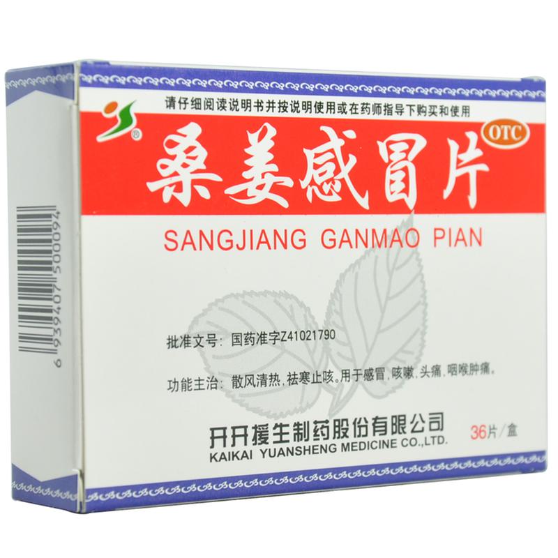 桑姜感冒片(薄膜衣片)