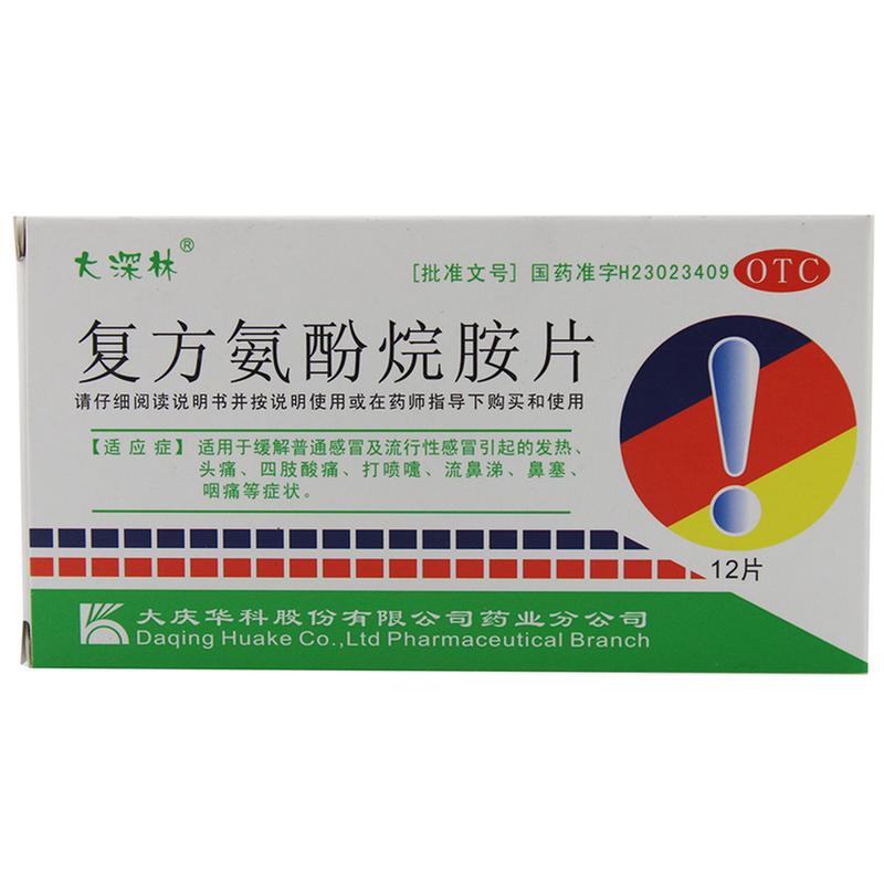 复方氨酚烷胺片(大深林)说明书|用法用量|注意事项