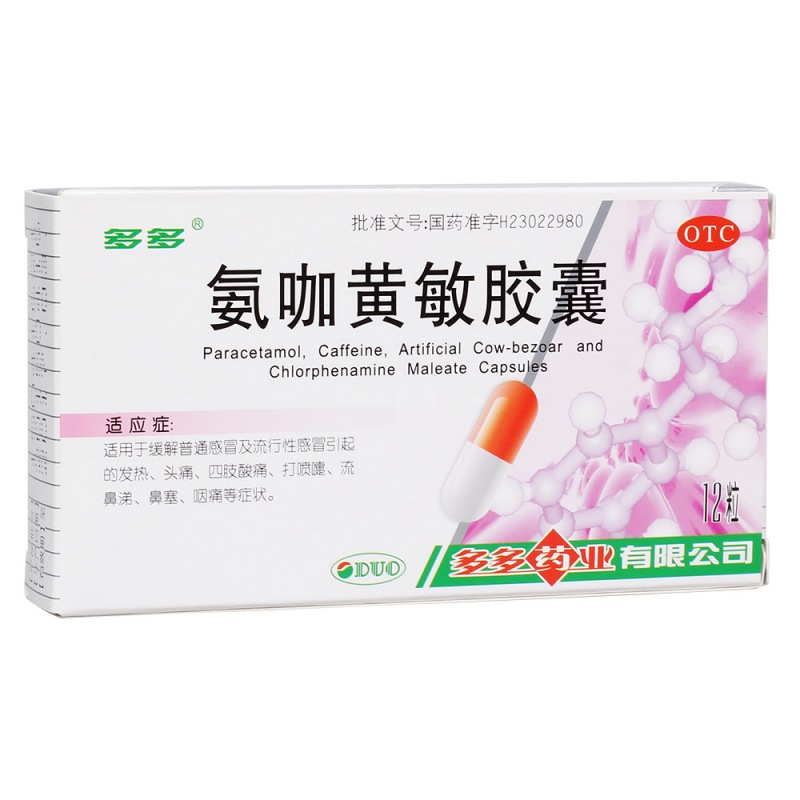 氨咖黄敏胶囊(多多)