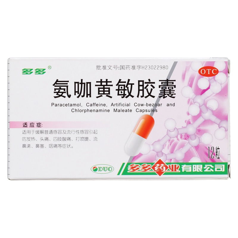 氨咖黄敏胶囊(多多)