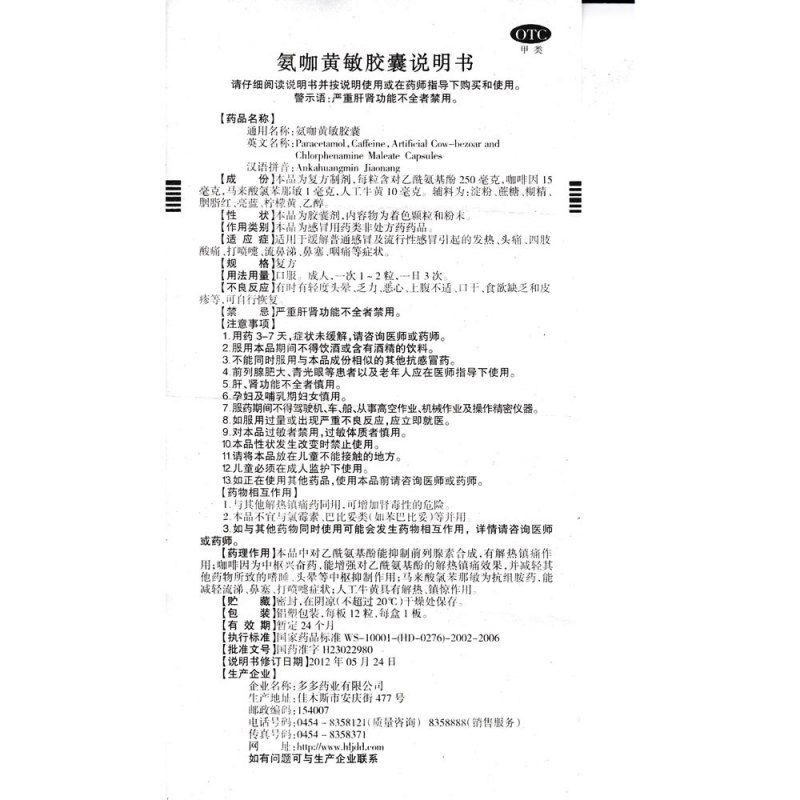 氨咖黄敏胶囊(多多)