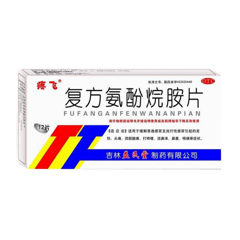 复方氨酚烷胺片(疼飞)说明书|用法用量|注意事项