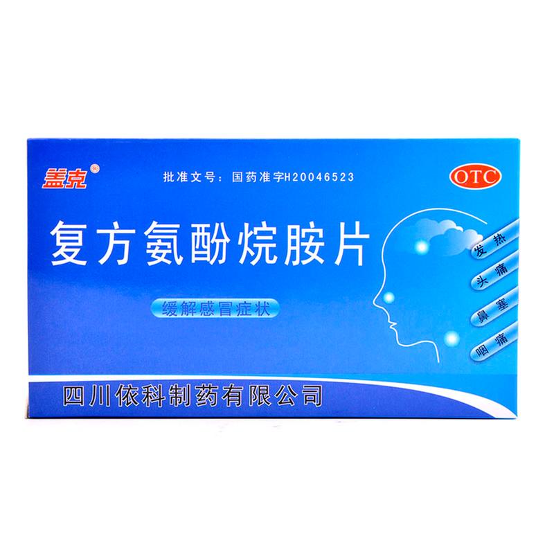 复方氨酚烷胺片说明书|用法用量|注意事项