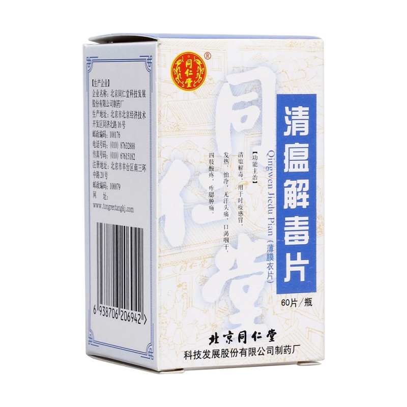 清瘟解毒片(同仁堂)说明书|用法用量|注意事项