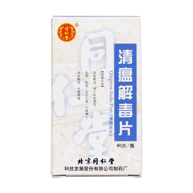 清瘟解毒片(同仁堂)