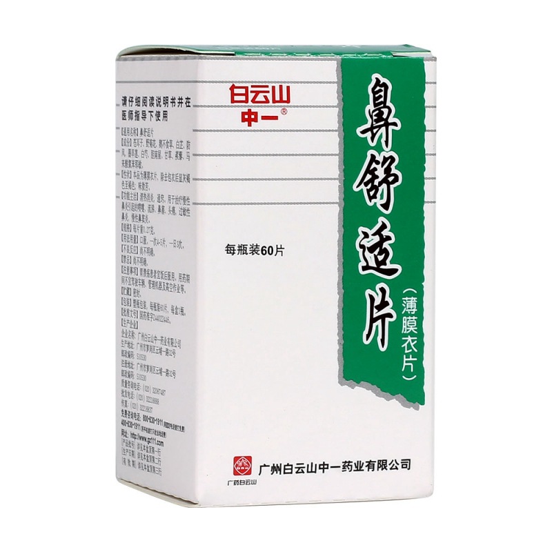 鼻舒适片(白云山中一)说明书|用法用量|注意事项