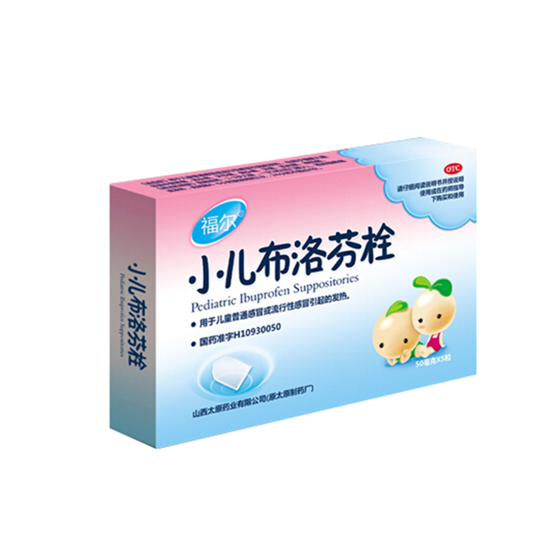 小儿布洛芬栓(福尔栓)