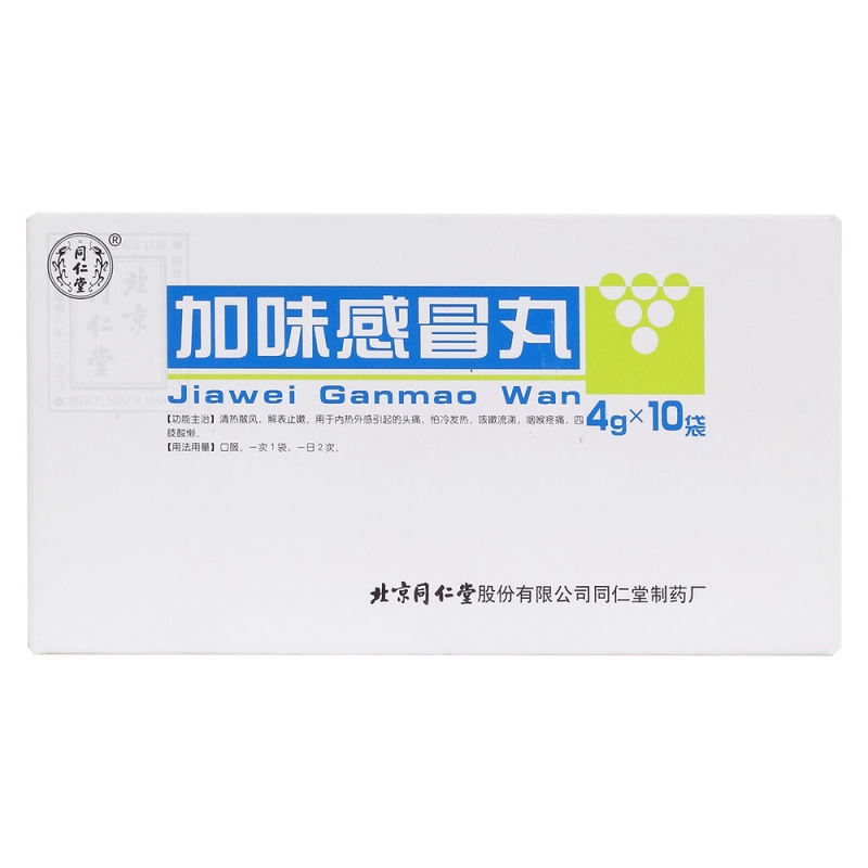 加味感冒丸(同仁堂)