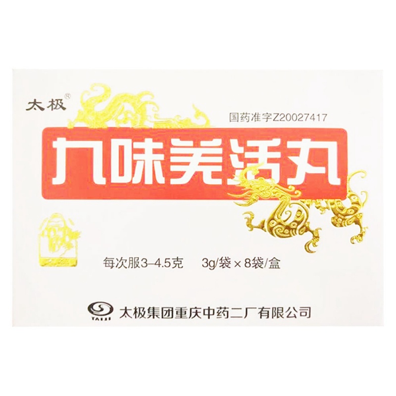 九味羌活丸(太极)说明书|用法用量|注意事项