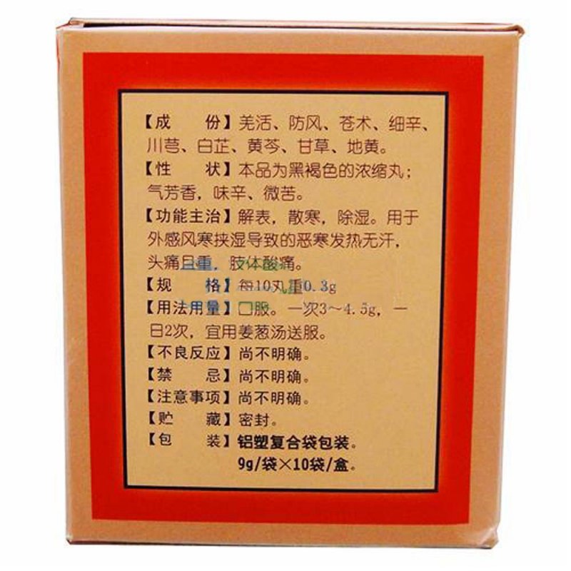 九味羌活丸(太极)