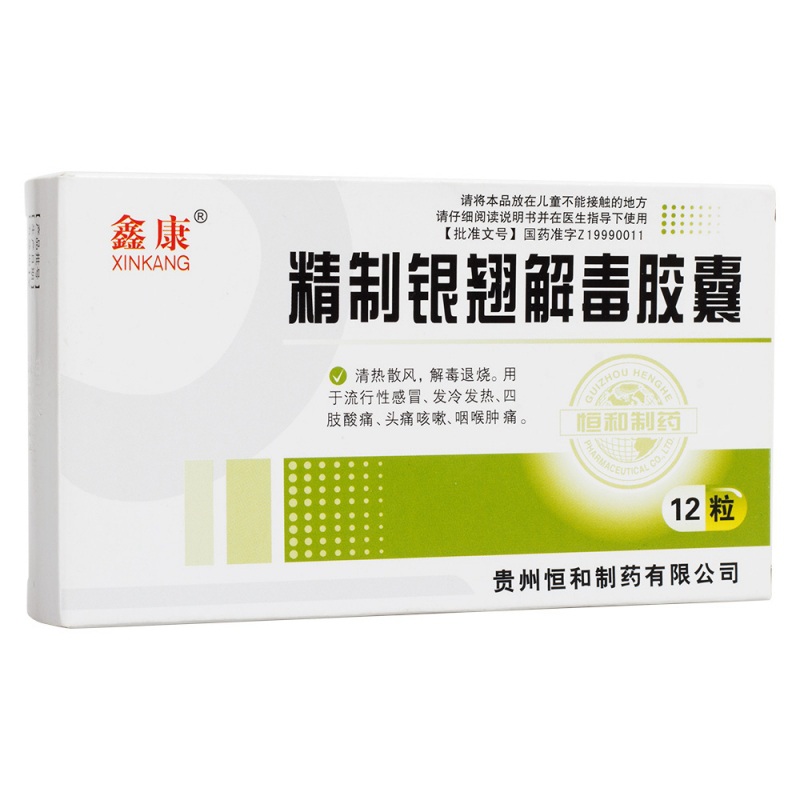 精制银翘解毒胶囊(鑫康)