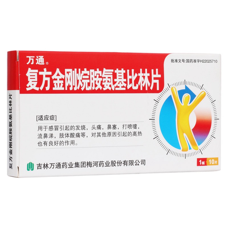 复方金刚烷胺氨基比林片说明书|用法用量|注意事项