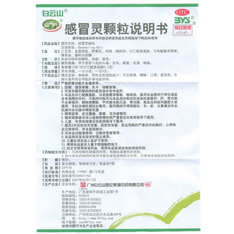 感冒灵颗粒(白云山)