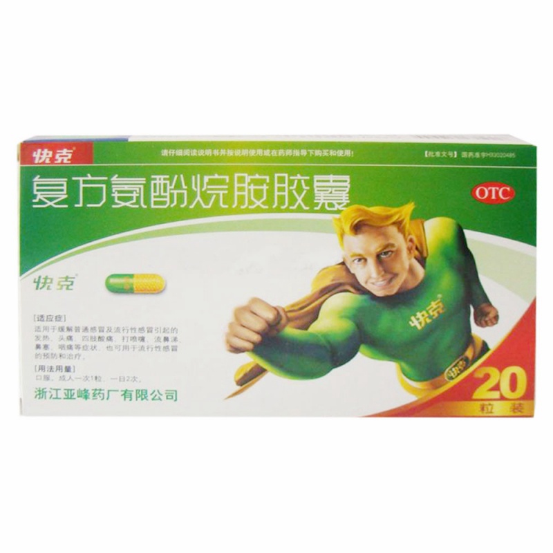 复方氨酚烷胺胶囊(快克)说明书|用法用量|注意事项