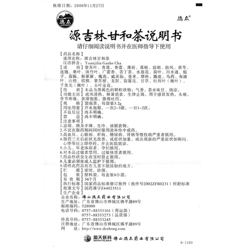 源吉林甘和茶(德众)