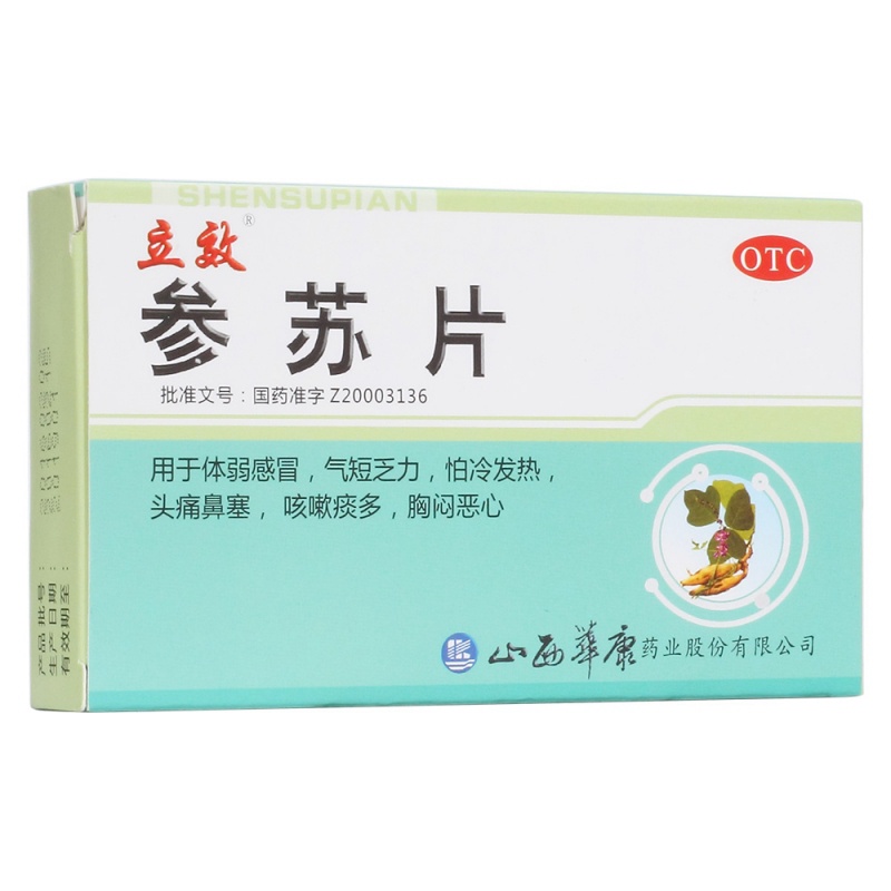 参苏片(立效)说明书|用法用量|注意事项