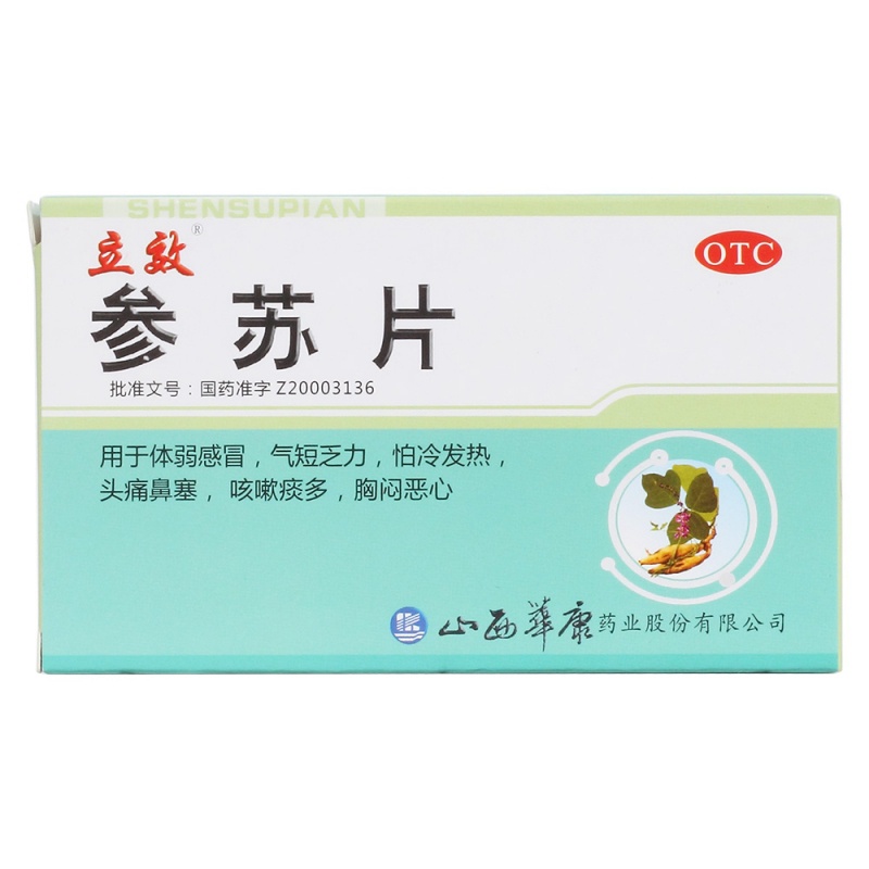 参苏片(立效)