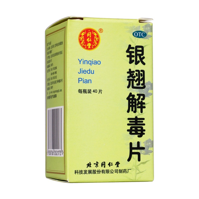 银翘解毒片(同仁堂)说明书|用法用量|注意事项