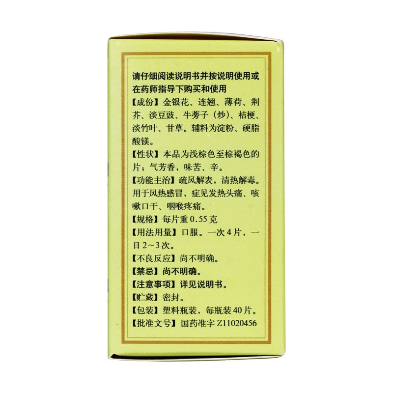 银翘解毒片(同仁堂)