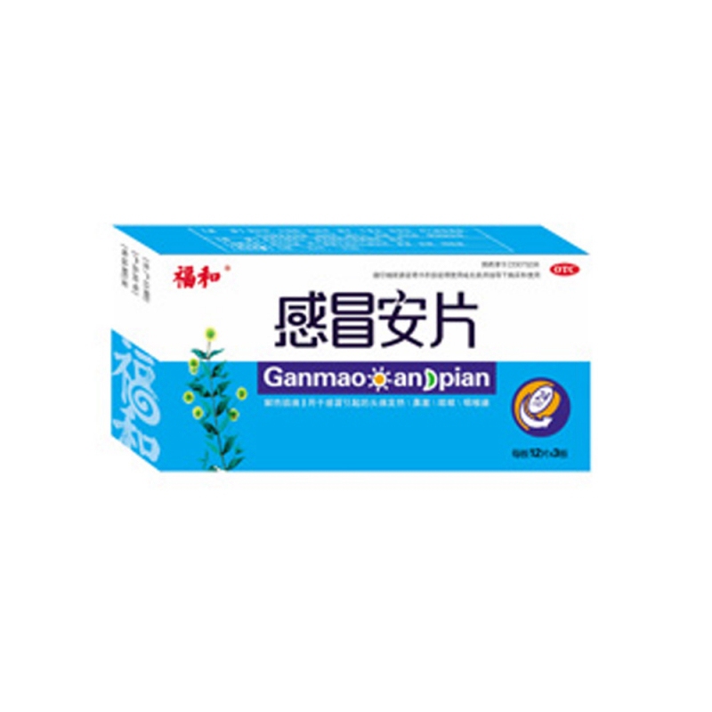 感冒安片(福和)