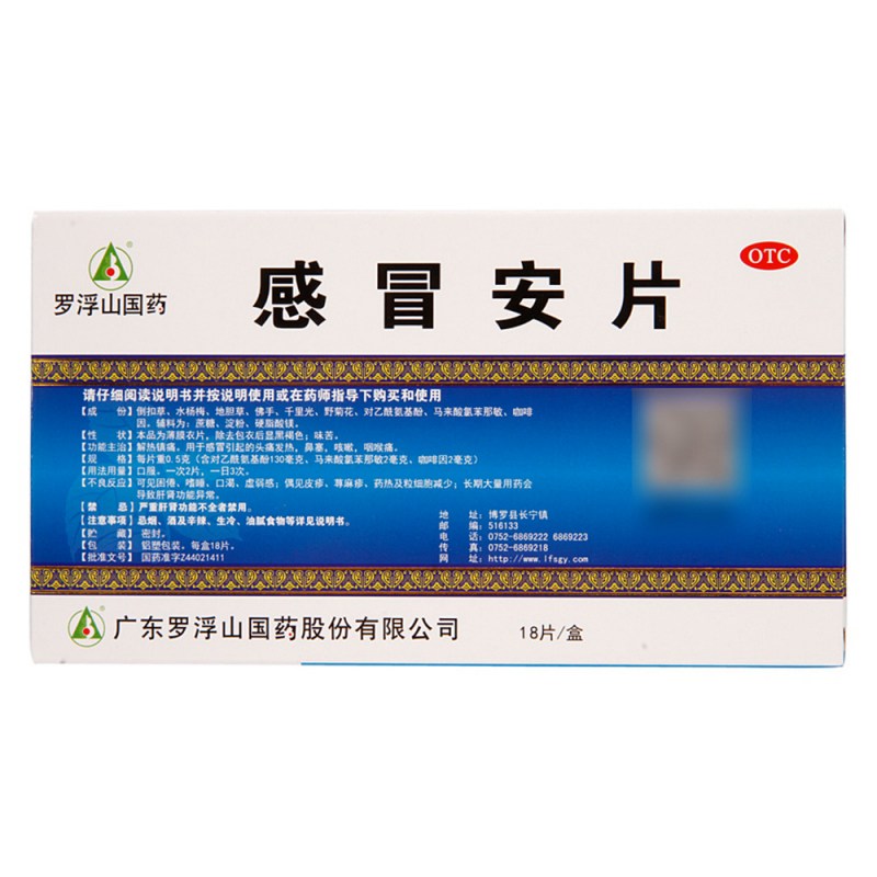 感冒安片(罗浮山)