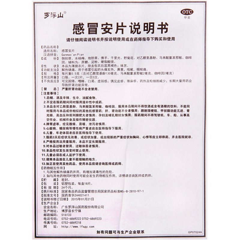 感冒安片(罗浮山)