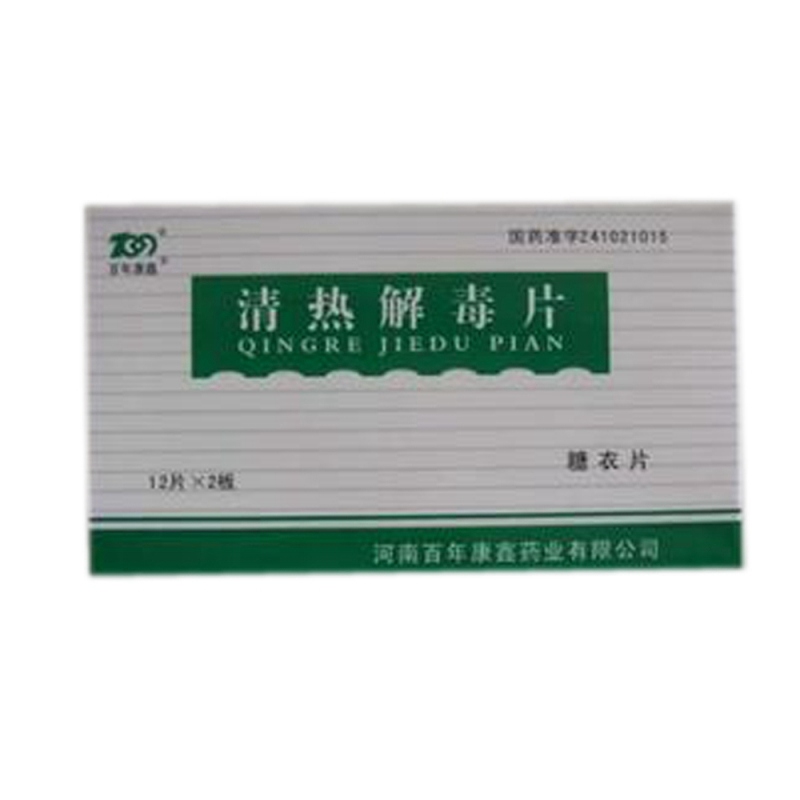 清热解毒片(百年康鑫)说明书|用法用量|注意事项