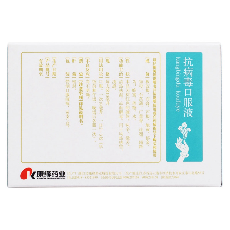 抗病毒口服液(康缘)