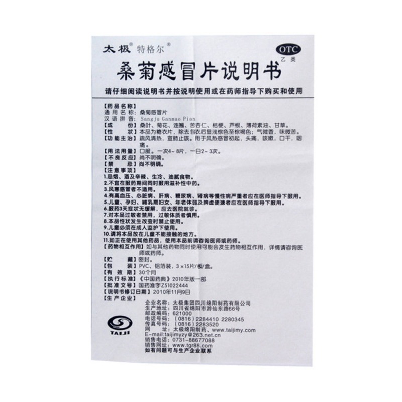 桑菊感冒片(太极)