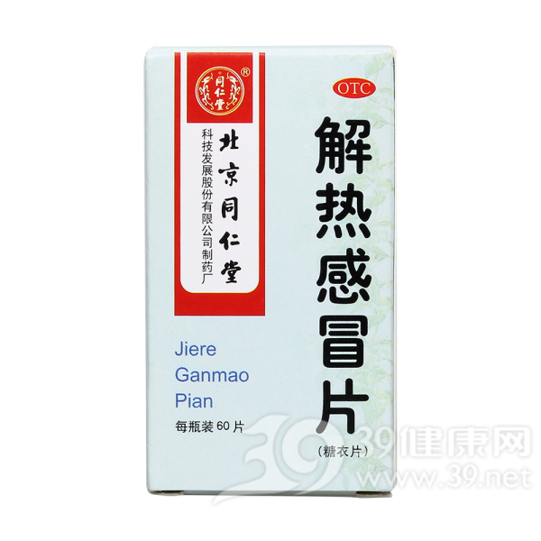 解热感冒片(同仁堂)说明书|用法用量|注意事项