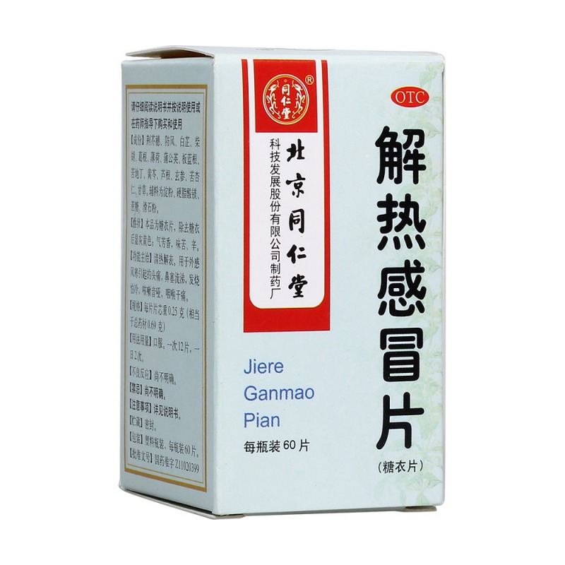 解热感冒片(同仁堂)