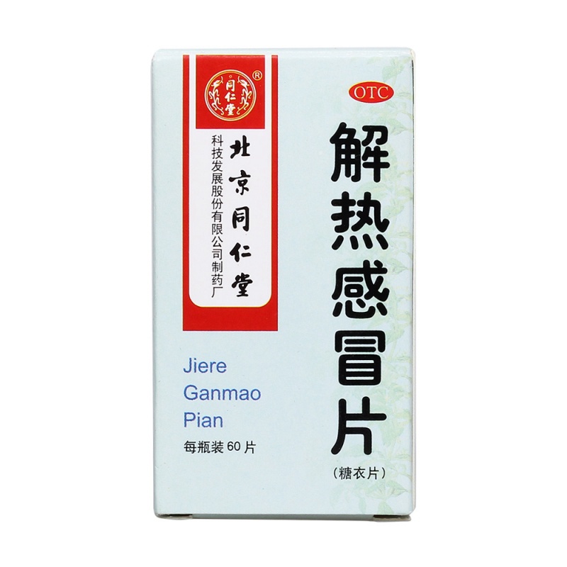解热感冒片(同仁堂)