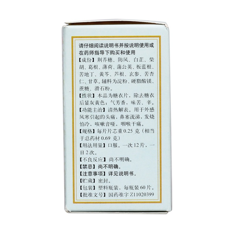 解热感冒片(同仁堂)