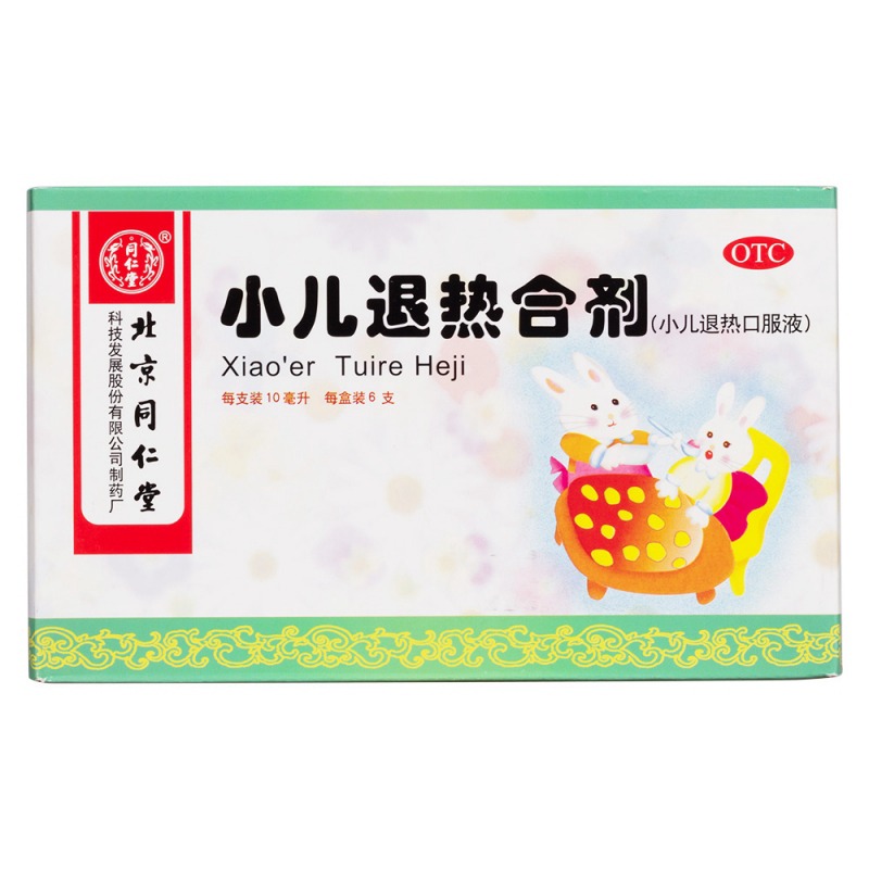 小儿退热合剂(同仁堂)说明书|用法用量|注意事项
