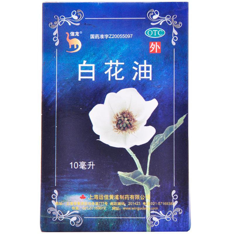 白花油(信龙)说明书|用法用量|注意事项
