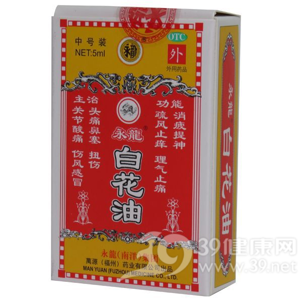 白花油(永龙)